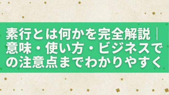 素行とは何かを完全解説|意味・使い方・ビジネスでの注意点までわかりやすく整理 | 暮らしに役立つ豆知識&雑学の宝庫